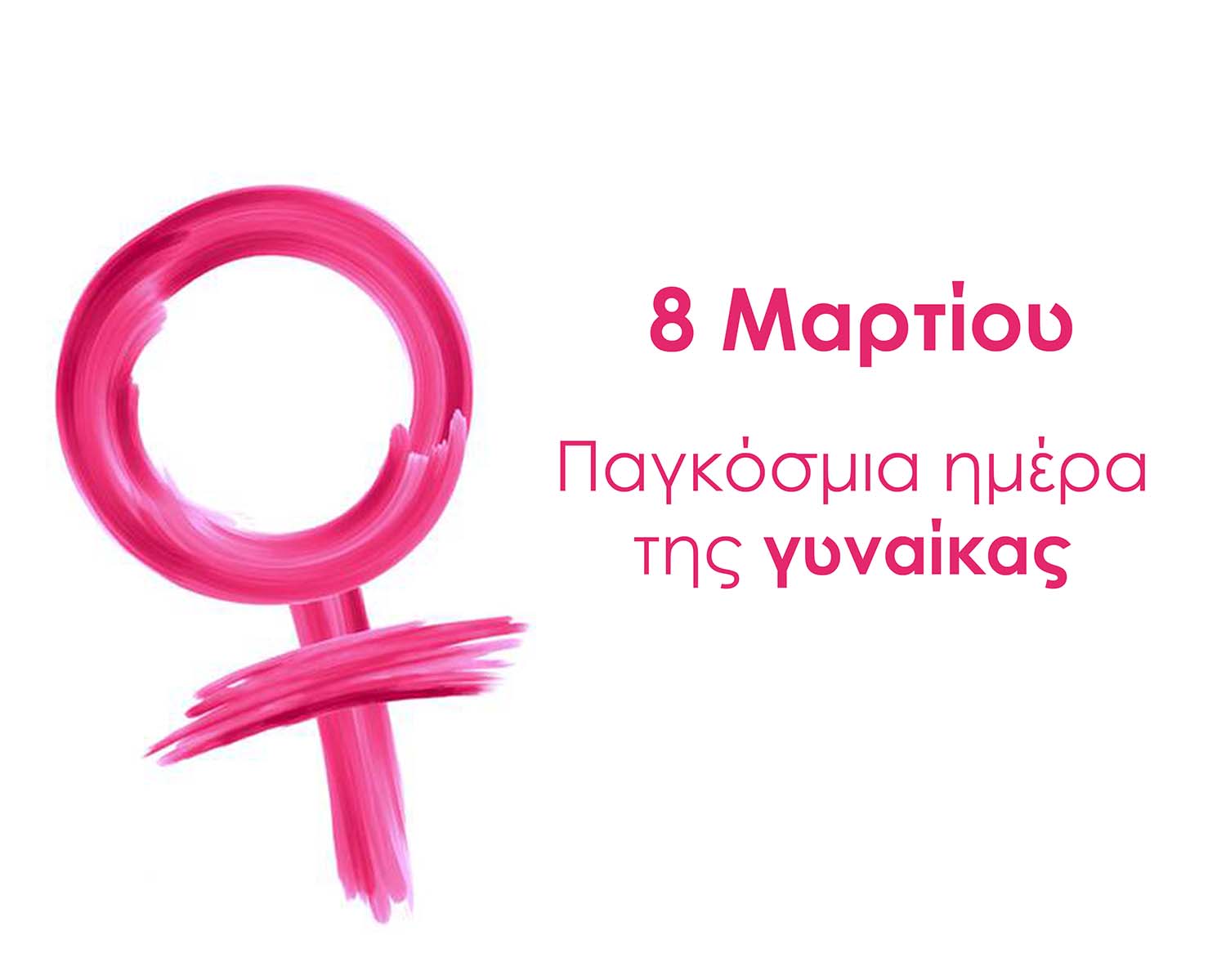 03 Ημέρα γυναίκας