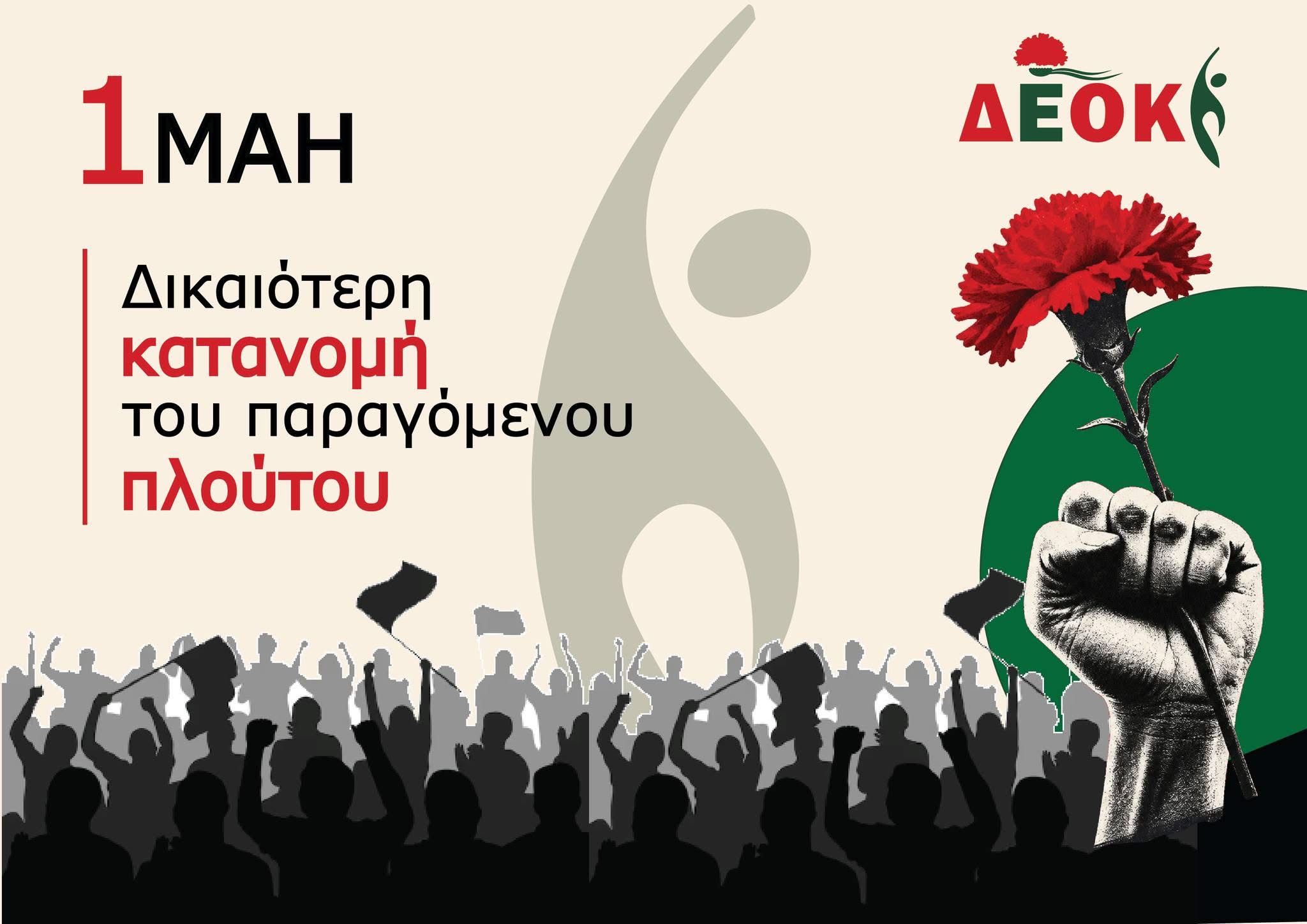 πρωτομαγια 2026